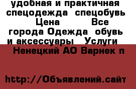 удобная и практичная спецодежда, спецобувь,  › Цена ­ 777 - Все города Одежда, обувь и аксессуары » Услуги   . Ненецкий АО,Варнек п.